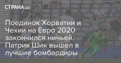 Патрик Шик - На Евро - Поединок Хорватии и Чехии на Евро 2020 закончился ничьей. Патрик Шик вышел в лучшие бомбардиры - strana.ua - Австрия - Киев - Хорватия - Македония - Голландия