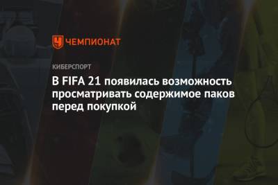 В FIFA 21 появилась возможность просматривать содержимое паков перед покупкой - championat.com