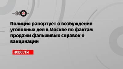 Дмитрий Песков - Полиция рапортует о возбуждении уголовных дел в Москве по фактам продажи фальшивых справок о вакцинации - echo.msk.ru - Москва