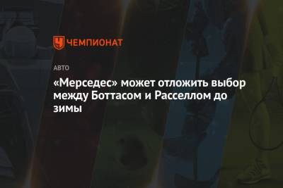 Джордж Расселл - Вольф Тото - «Мерседес» может отложить выбор между Боттасом и Расселлом до зимы - championat.com - Англия
