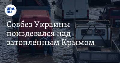 Алексей Данилов - Янина Павленко - Совбез Украины поиздевался над затопленным Крымом - ura.news - Крым - Керчь - Ялты