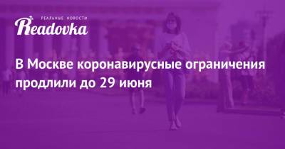 Сергей Собянин - В Москве коронавирусные ограничения продлили до 29 июня - readovka.news - Москва