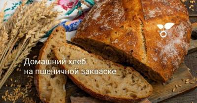 Домашний хлеб на пшеничной закваске - skuke.net