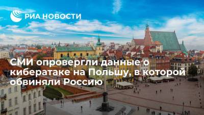 Матеуш Моравецкий - Михал Дворчик - Wyborcza заявила, что масштабной кибератаки на Польшу, в которой обвиняли Россию, не было - ria.ru - Россия - Польша - Варшава