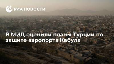 Тайип Эрдоган - Замир Кабулов - Джо Байден - В МИД оценили планы Турции по защите аэропорта Кабула - ria.ru - Москва - Россия - США - Турция - Афганистан - Кабул