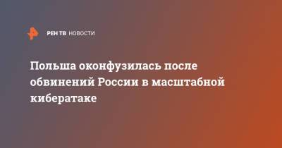 Михал Дворчик - Польша оконфузилась после обвинений России в масштабной кибератаке - ren.tv - Россия - Польша