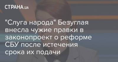 Максим Бужанский - "Слуга народа" Безуглая внесла чужие правки в законопроект о реформе СБУ после истечения срока их подачи - strana.ua
