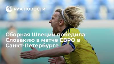 Эмиль Форсберг - Швеция обыграла Словакию в матче ЕВРО благодаря забитому пенальти - ria.ru - Санкт-Петербург - Швеция - Испания - Словакия