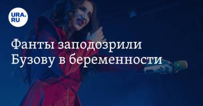 Ольга Бузова - Фанты заподозрили Бузову в беременности - ura.news - Испания