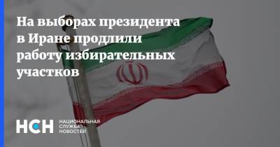 На выборах президента в Иране продлили работу избирательных участков - nsn.fm - Иран