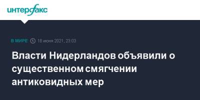 Марк Рютте - Власти Нидерландов объявили о существенном смягчении антиковидных мер - interfax.ru - Москва - Голландия