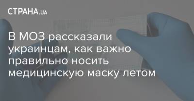 В МОЗ рассказали украинцам, как важно правильно носить медицинскую маску летом - strana.ua