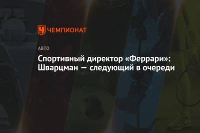 Лоран Мекис - Спортивный директор «Феррари»: Шварцман — следующий в очереди - championat.com