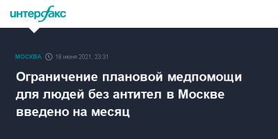 Ограничение плановой медпомощи для людей без антител в Москве введено на месяц - interfax.ru - Москва