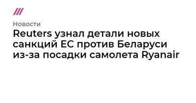 Reuters узнал детали новых санкций ЕС против Беларуси из-за посадки самолета Ryanair - tvrain.ru - Минск - Reuters