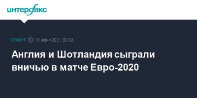 Англия и Шотландия сыграли вничью в матче Евро-2020 - sport-interfax.ru - Москва - Англия - Санкт-Петербург - Лондон - Хорватия - Шотландия