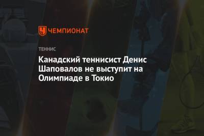 Денис Шаповалов - Канадский теннисист Денис Шаповалов не выступит на Олимпиаде в Токио - championat.com - Токио - Париж - Канада