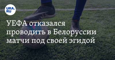 София Сапега - УЕФА отказался проводить в Белоруссии матчи под своей эгидой - ura.news - Минск