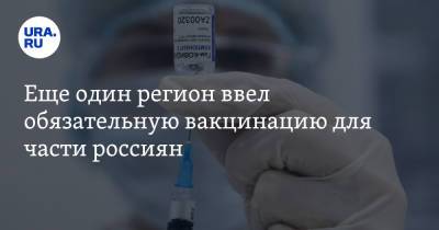 Еще один регион ввел обязательную вакцинацию для части россиян - ura.news - Тверская обл.