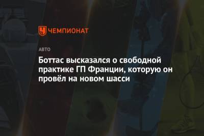 Льюис Хэмилтон - Джордж Расселл - Боттас высказался о свободной практике ГП Франции, которую он провёл на новом шасси - championat.com