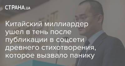 Китайский миллиардер ушел в тень после публикации в соцсети древнего стихотворения, которое вызвало панику - strana.ua - Китай