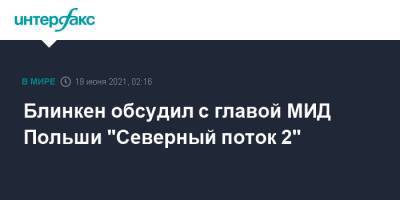 Збигнев Рау - Энтони Блинкен - Блинкен обсудил с главой МИД Польши "Северный поток 2" - interfax.ru - Москва - США - Польша