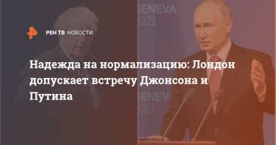 Владимир Путин - Борис Джонсон - Бен Уоллес - Sky News - Джо Байден - Надежда на нормализацию: Лондон допускает встречу Джонсона и Путина - ren.tv - Москва - Англия - Лондон - Женева - Великобритания