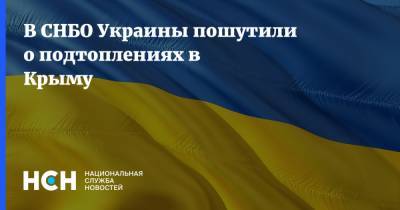 Алексей Данилов - В СНБО Украины пошутили о подтоплениях в Крыму - nsn.fm - Крым