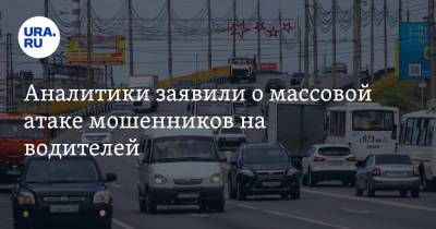 Аналитики заявили о массовой атаке мошенников на водителей - ura.news