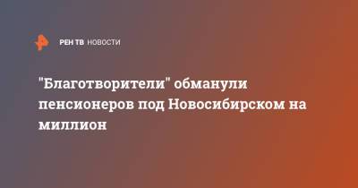"Благотворители" обманули пенсионеров под Новосибирском на миллион - ren.tv - Новосибирск - Новосибирская обл.