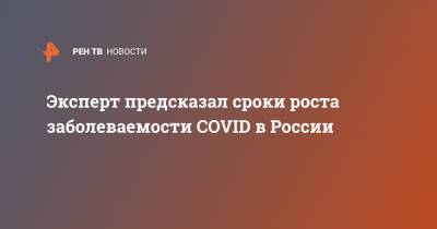 Евгений Тимаков - Эксперт предсказал сроки роста заболеваемости COVID в России - ren.tv