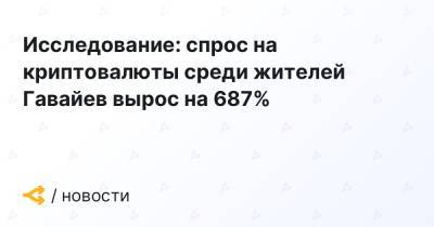 Исследование: интерес к криптовалютам среди жителей Гавайев вырос на 687% - forklog.com - США - штат Гавайи