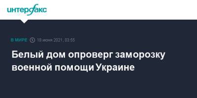 Владимир Путин - Джо Байден - Джен Псаки - Белый дом опроверг заморозку военной помощи Украине - interfax.ru - Москва - США - Украина - Киев
