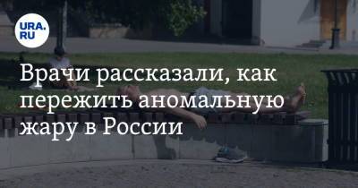 Врачи рассказали, как пережить аномальную жару в России - ura.news
