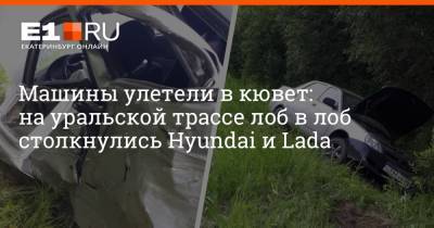 Машины улетели в кювет: на уральской трассе лоб в лоб столкнулись Hyundai и Lada - e1.ru - Екатеринбург - Свердловская обл.