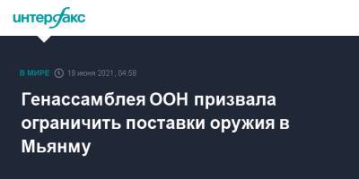 Дмитрий Полянский - Генассамблея ООН призвала ограничить поставки оружия в Мьянму - interfax.ru - Москва - Россия - Иран - Бирма