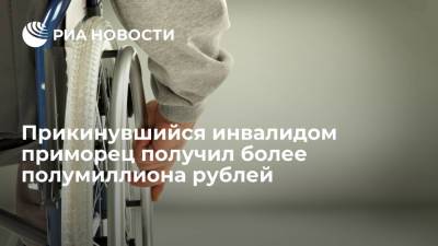 Житель Приморья прикинулся инвалидом и получил более 600 тысяч рублей выплат - ria.ru - Россия - Приморье край - Владивосток