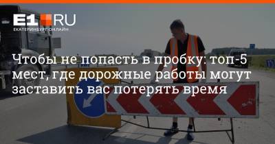 Артем Устюжанин - Чтобы не попасть в пробку: топ-5 мест, где дорожные работы могут заставить вас потерять время - e1.ru - Екатеринбург