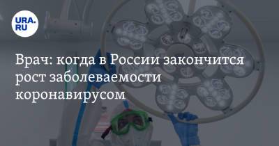 Евгений Тимаков - Врач: когда в России закончится рост заболеваемости коронавирусом - ura.news