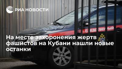 На месте массового захоронения жертв на Кубани фашистов нашли останки еще девяти человек - ria.ru - Россия - Краснодарский край - Краснодар - район Темрюкский