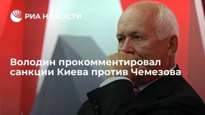 Владимир Зеленский - Сергей Чемезов - Вячеслав Володин - Спикер Госдумы Володин прокомментировал санкции Киева против Чемезова - ria.ru - Москва - Россия - Украина - Киев