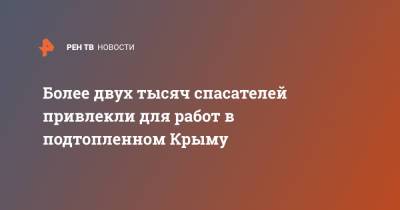 Более двух тысяч спасателей привлекли для работ в подтопленном Крыму - ren.tv - Крым - Керчь