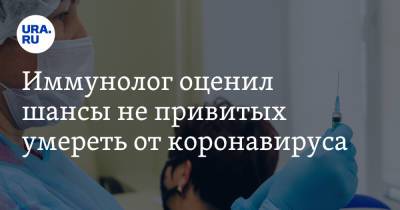 Владимир Болибок - Иммунолог оценил шансы непривитых умереть от коронавируса - ura.news