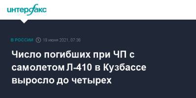 Число погибших при ЧП с самолетом Л-410 в Кузбассе выросло до четырех - interfax.ru - Москва - Кемеровская обл.