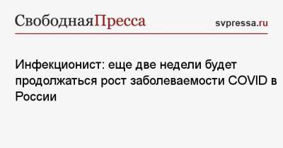 Евгений Тимаков - Инфекционист: еще две недели будет продолжаться рост заболеваемости COVID в России - svpressa.ru
