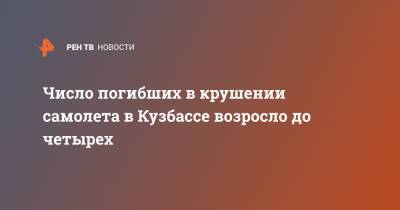 Число погибших в крушении самолета в Кузбассе возросло до четырех - ren.tv - Кемеровская обл.