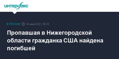 Пропавшая в Нижегородской области гражданка США найдена погибшей - interfax.ru - Москва - США - Нижегородская обл. - Нижний Новгород - Нижний Новгород
