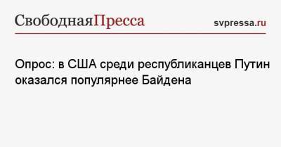 Владимир Путин - Джо Байден - Опрос: в США среди республиканцев Путин оказался популярнее Байдена - svpressa.ru