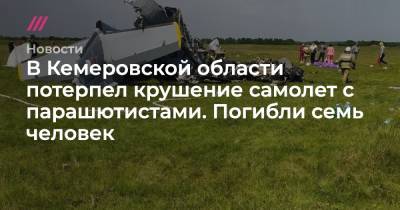 В Кемеровской области потерпел крушение самолет с парашютистами. Погибли семь человек - tvrain.ru - Кемеровская обл.