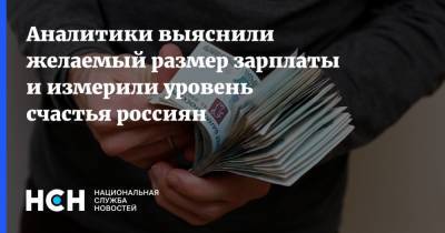 Аналитики выяснили желаемый размер зарплаты и измерили уровень счастья россиян - nsn.fm - Россия